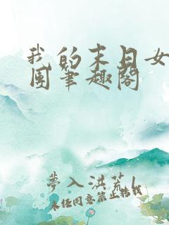 我的末日女子军团笔趣阁