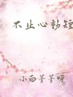 不止心动短剧