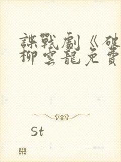 谍战剧《破绽》柳云龙免费观看