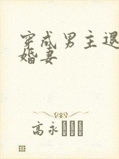 穿成男主退婚未婚妻