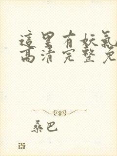 这里有妖气漫画高清完整免费观看