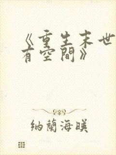 《重生末世大佬有空间》