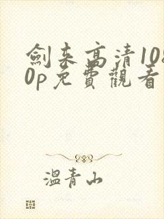 剑来高清1080p免费观看