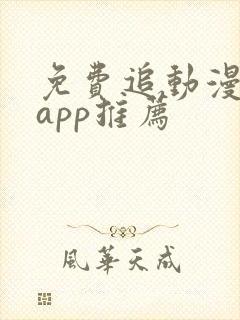 免费追动漫软件app推荐