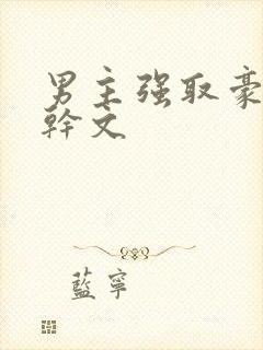 男主强取豪夺高干文