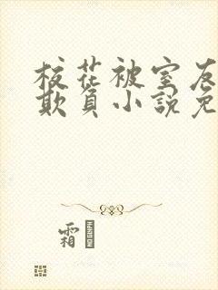 校花被室友男友欺负小说免费阅读