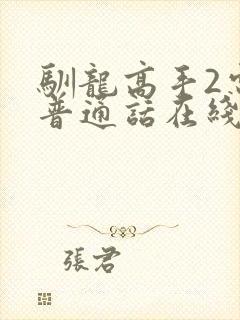 驯龙高手2电影普通话在线观看免费