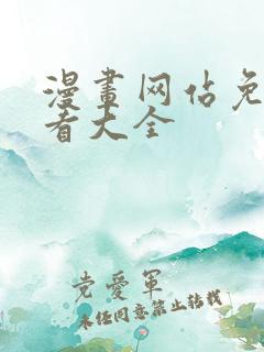 漫画网站免费观看大全