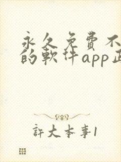 永久免费不收费的软件app正能量