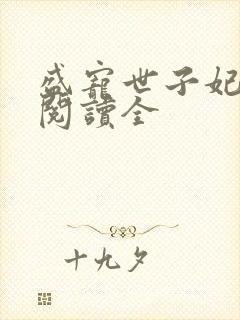 盛宠世子妃免费阅读全