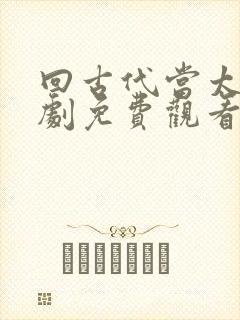 回古代当太子短剧免费观看