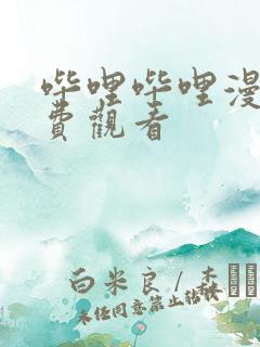 哔哩哔哩漫画免费观看