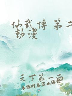 仙武传 第二季 动漫