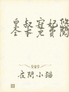 皇叔宠妃悠着点全本免费阅读