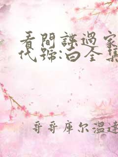 看间谍过家家 代号:白全集