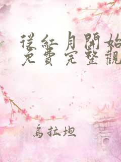 从红月开始漫画免费完整观看