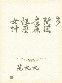 女性夜间多尿是什么原因