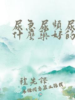 尿急尿频尿痛吃什么药好的快