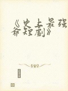 《史上最强太子爷短剧》