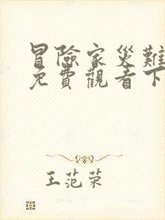 冒险家灾难漫画免费观看下拉式漫画