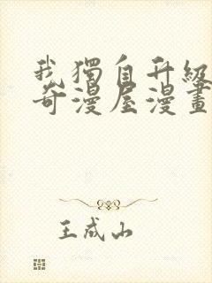 我独自升级漫画奇漫屋漫画