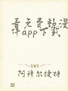 看免费动漫的软件app下载