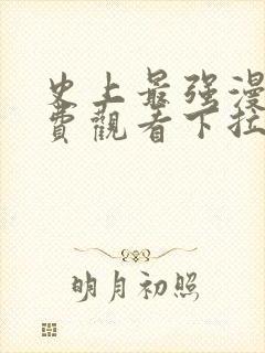 史上最强漫画免费观看下拉式六漫画