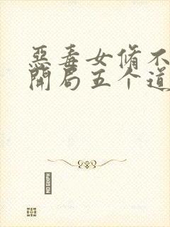 恶毒女修不装了开局五个道侣txt