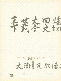 末世大回炉免费下载全文txt