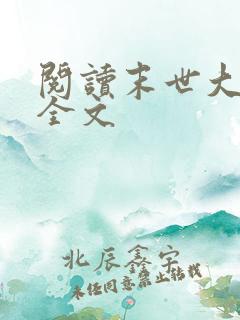 阅读末世大回炉全文