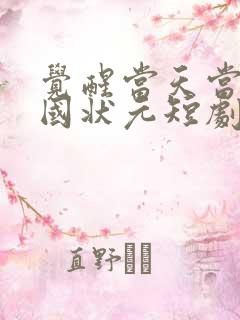 觉醒当天当上全国状元短剧剧情