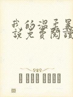 我的温柔暴君小说免费阅读