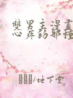 双男主漫画虐的心疼的那种