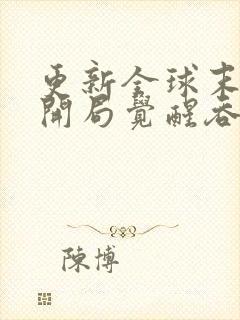 更新全球末世:开局觉醒吞魂天赋