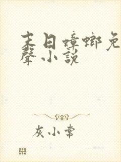 末日蟑螂免费有声小说