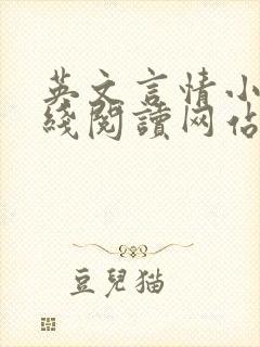 英文言情小说在线阅读网站