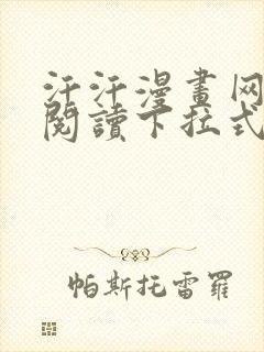 汗汗漫画网免费阅读下拉式