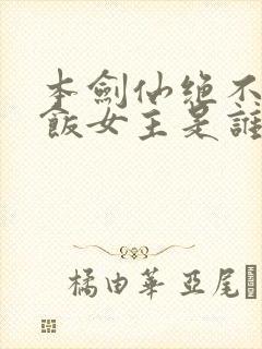 本剑仙绝不吃软饭女主是谁