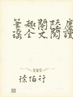 笔趣阁陆尘李清瑶全文阅读