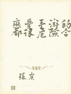 恋爱手游的男主都很危险合集