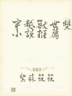 穿越兽世双男主小说推荐