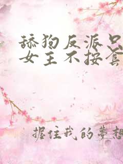 舔狗反派只想苟女主不按套路走陆程文冷清秋