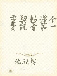 灵契动漫全集免费观看第一季