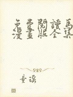 免费阅读马小跳漫画版全集