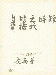 月明之时短剧免费播放