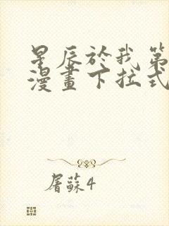 星辰于我第三季漫画下拉式免费观看