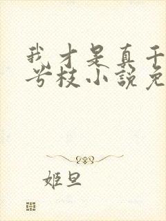 我才是真千金沈兮枝小说免费阅读