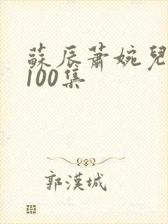 苏辰萧婉儿短剧100集