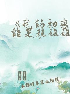 《我的初恋不可能是亲姐姐》动漫