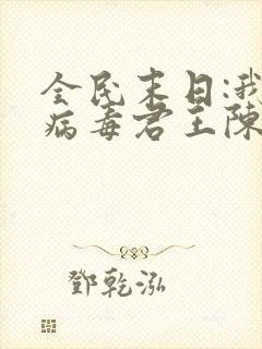 全民末日:我,病毒君王陈白txt